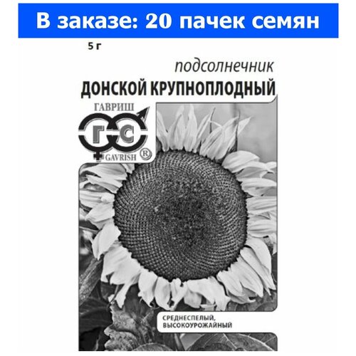 Подсолнечник Донской крупноплодный 5г (Гавриш) б/п 20/500 - 20 ед. товара подсолнечник декор глориоза ивнинг 0 5г одн 250см гавриш 10 ед товара