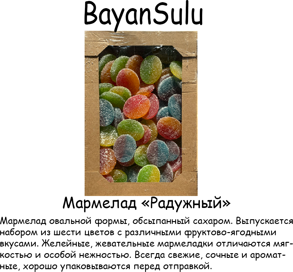 Желейный мармелад Радужный Баян Сулу фруктово-ягодный вкус упаковка 2,2 кг - фотография № 7