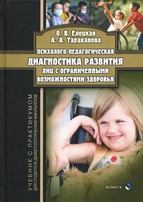 Психолого-педагогическая диагностика развития лиц с ограниченными возможностями здоровья. Учебник - фото №3