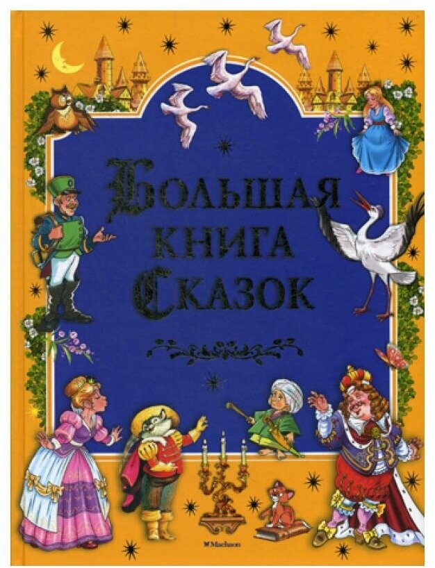 Большая книга сказок (Братья Гримм, Перро Шарль, Андерсен Ханс Кристиан, Гауф Вильгельм) - фото №10