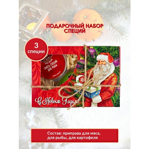 Набор специй на Новый год Классический подарочный, вкусные подарки, приправа для супа, для мяса, для рыбы, для овощей