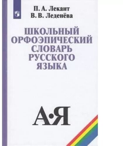 Школьный орфоэпический словарь русского языка (Лекант)