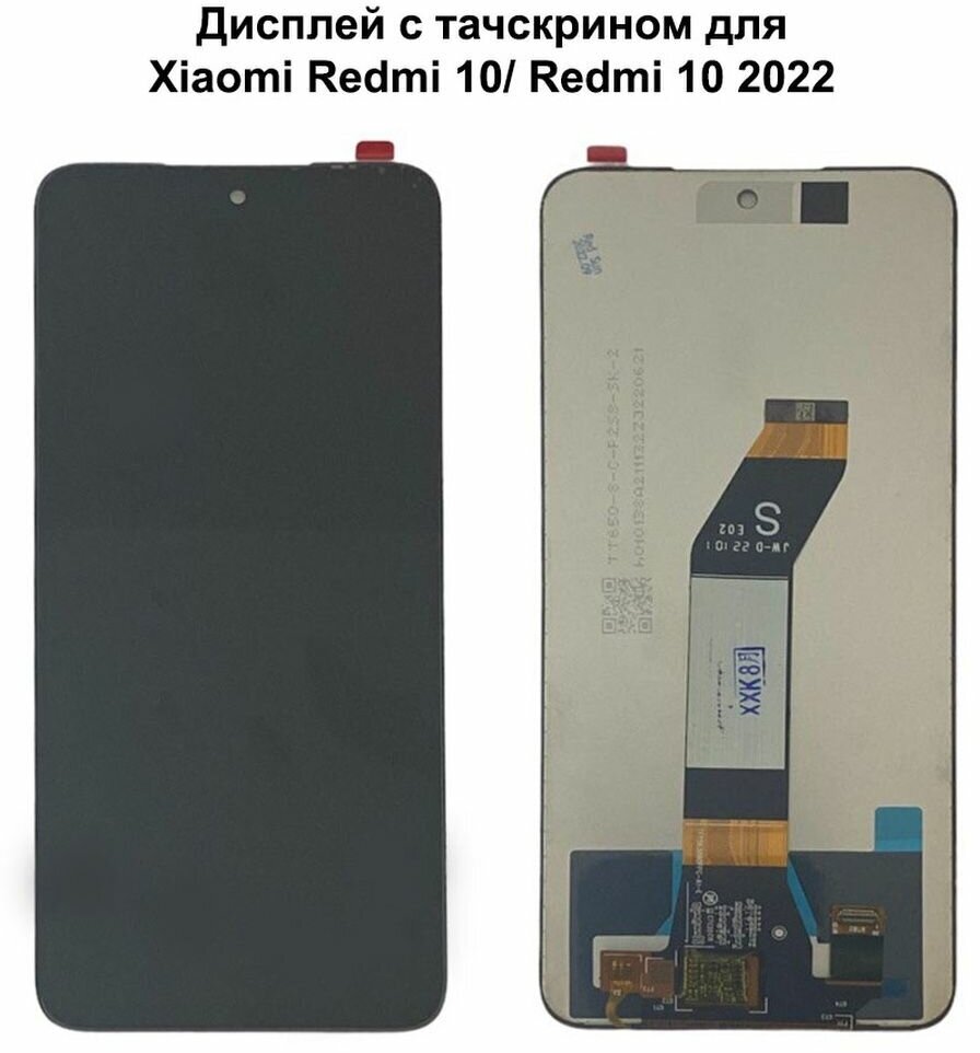 Дисплей с тачскрином для Xiaomi Redmi 10 2020/ Redmi 10 2022 REF-OR