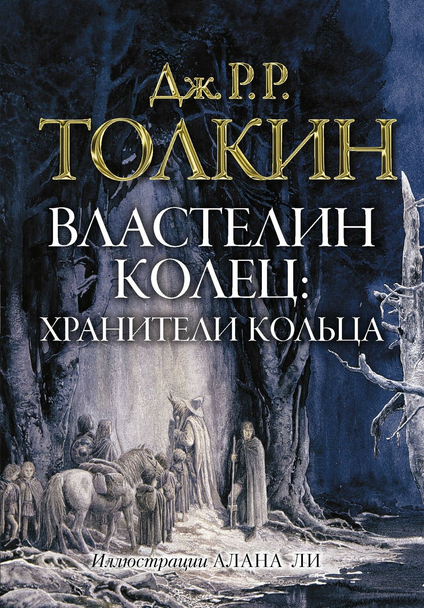 Толкин Д. Р. Р. Властелин колец. Хранители кольца. Толкин с иллюстрациями А. Ли