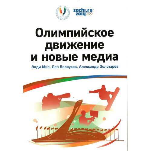 Энди Миа, Лев Белоусов, Александр Золотарев "Олимпийское движение и новые медиа"