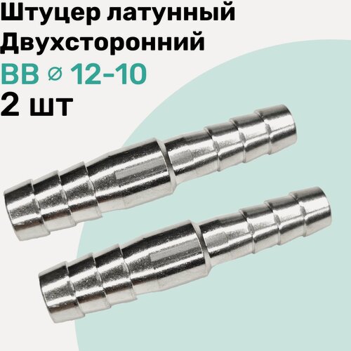 Изображение товара Штуцер латунный елочка двухсторонний BB 12мм-10мм, Пневмоштуцер NBPT, Набор 2шт