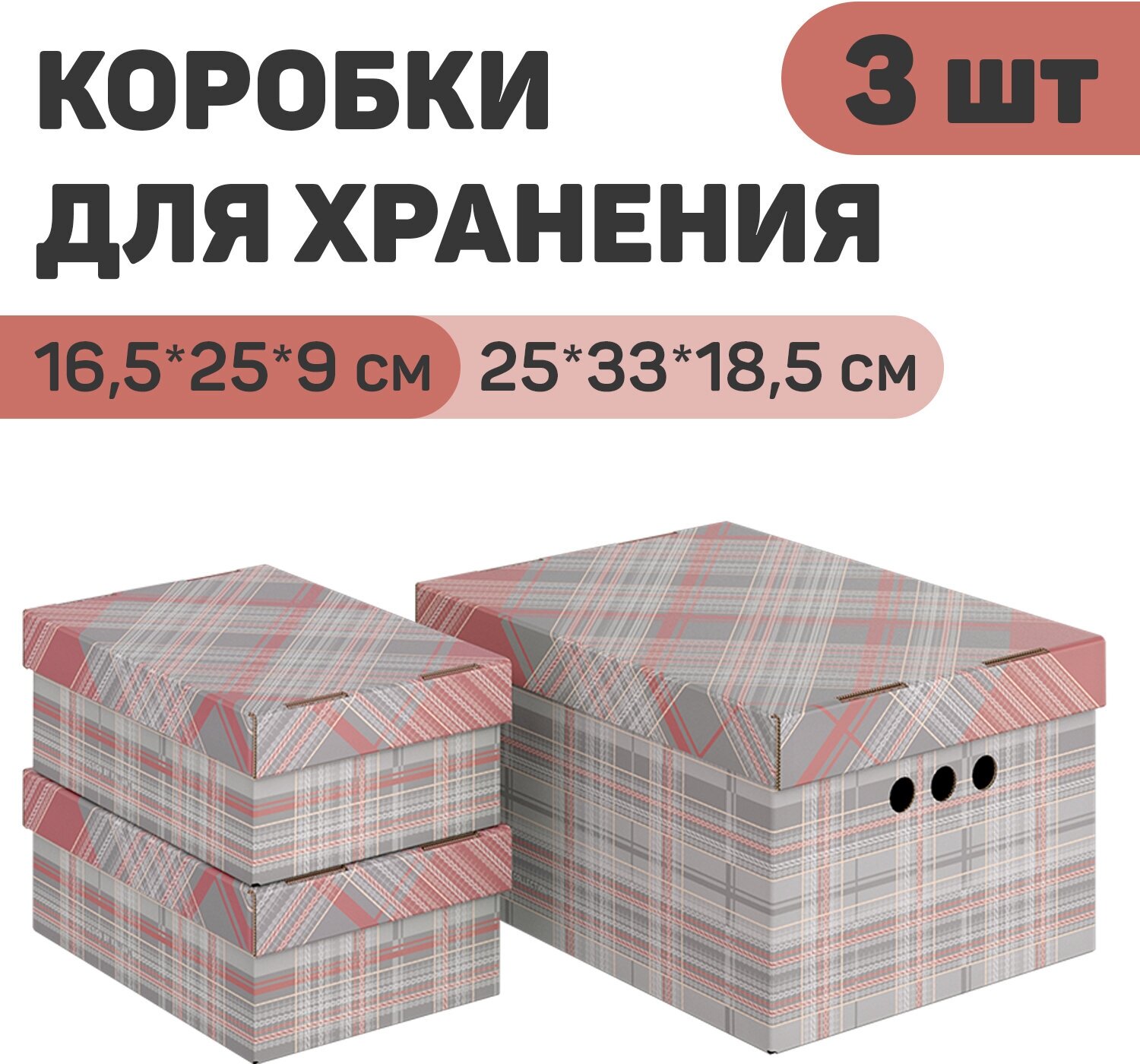 Короба картонные, 1 шт.-25*33*18.5 см, 2 шт.-16.5*25*9 см, набор 3 шт, LONDON GREY