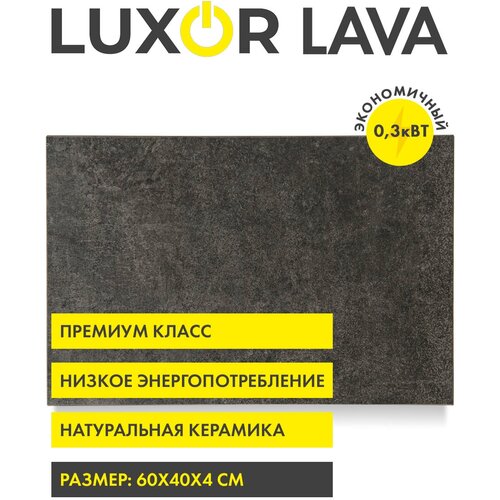 Обогреватель электрический керамический LUXOR W300 LAVA