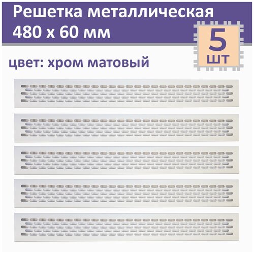 Лот 5 шт: Вентиляционная решетка 480х60 мм, алюминий, светло-серебристая