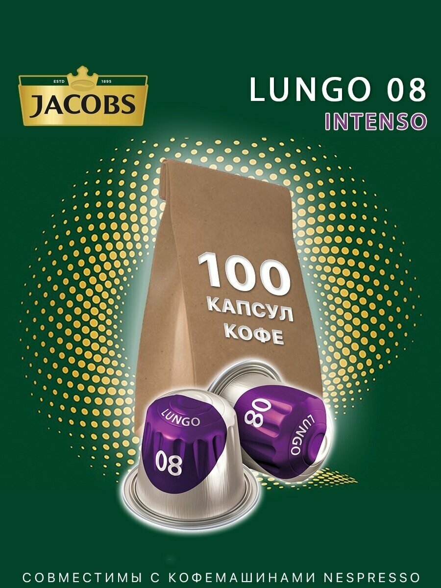 Кофе в капсулах Jacobs Lungo #8 Intenso, 100 шт. - фотография № 1