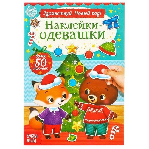 Книжка с наклейками Буква-ленд одевашки. Здравствуй, Новый год, 12 стр наклейки одевашки здравствуй новый год