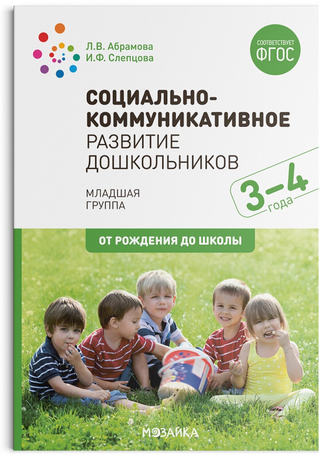 Социально-коммуникативное развитие дошкольников (3-4 года). ФГОС