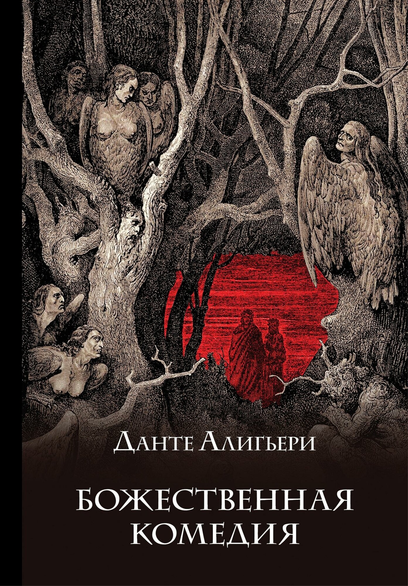 Алигьери Д. Божественная комедия (с иллюстрациями) — купить в интернет-магазине по низкой цене на Яндекс Маркете