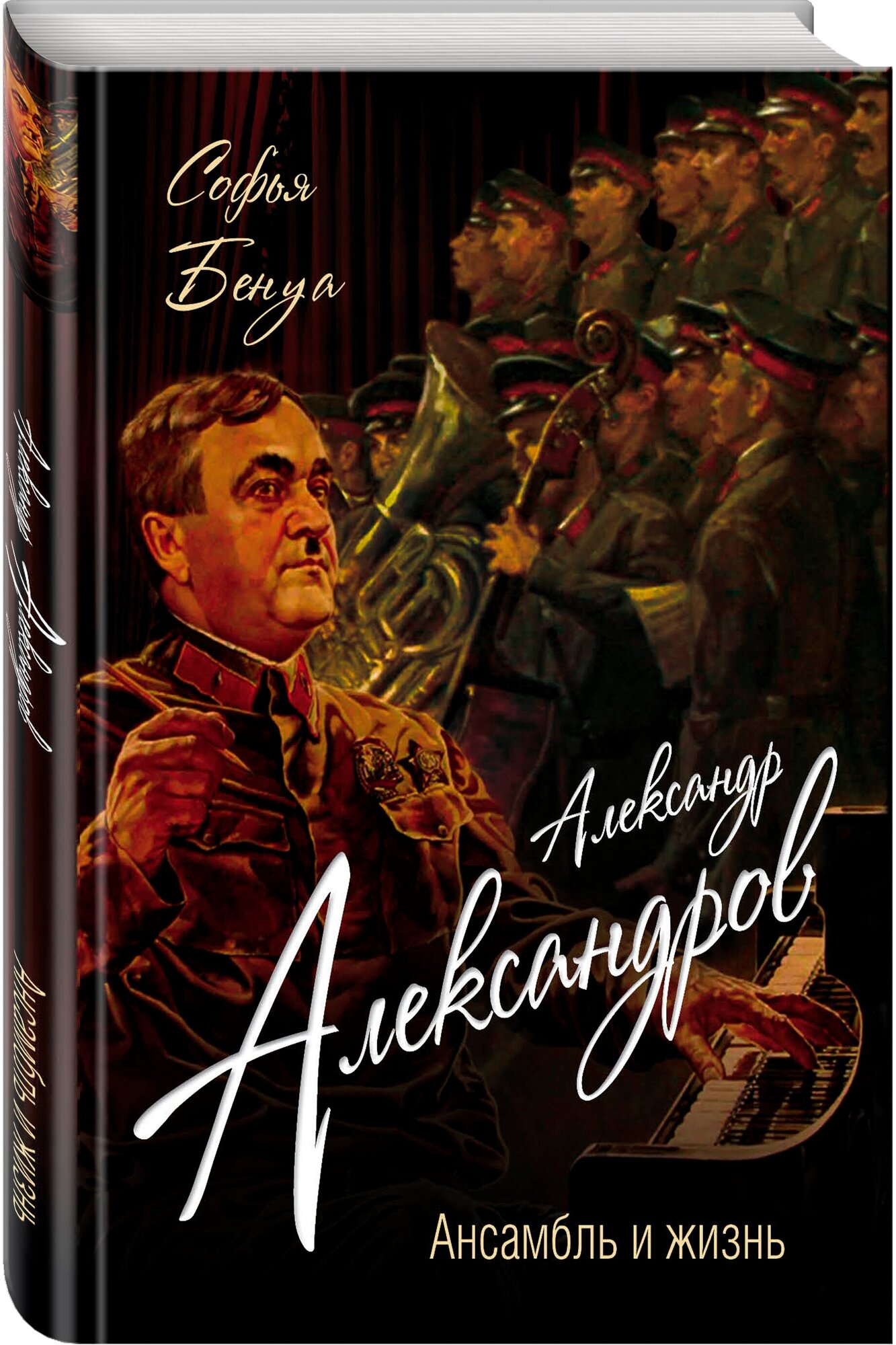 Бенуа С. Александр Александров. Ансамбль и жизнь