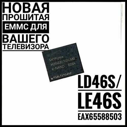 Ld46s/le46s eax65588503 новая прошитая emmc H26M31003GMR для телевизоров LG