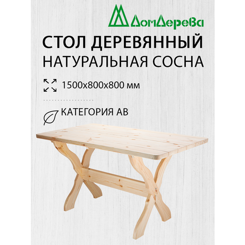 Стол садовый Дом Дерева 1500х800х800мм деревянный Хвоя АВ стол деревянный садовый кнохульт