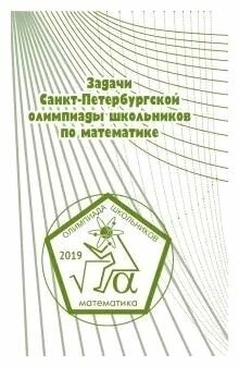 Задачи Санкт-Петербургской олимпиады школьников по математике 2019 года