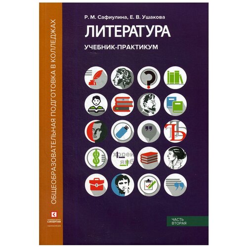 Сафиулина Р.М. "Литература В 2 ч. Ч. 2: Литература ХХ века"