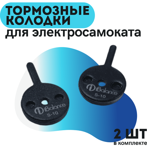 Тормозные колодки S-10 для электросамоката Dualtron 2, EX, LTD, Ultra