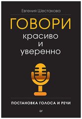 Говори красиво и уверенно. Постановка голоса и речи