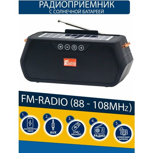Радиоприемник FM с блютуз и солнечной панелью флешка 104100₽