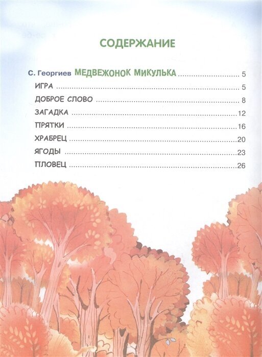 Медвежонок Микулька (Георгиев Сергей Георгиевич; Александрова Татьяна Ивановна) - фото №2