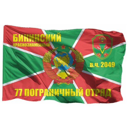 Флаг Бикинского краснознамённого 77 погранотряда на шёлке, 90х135 см - для ручного древка флаг бикинского краснознамённого 77 погранотряда на шёлке 70х105 см для ручного древка
