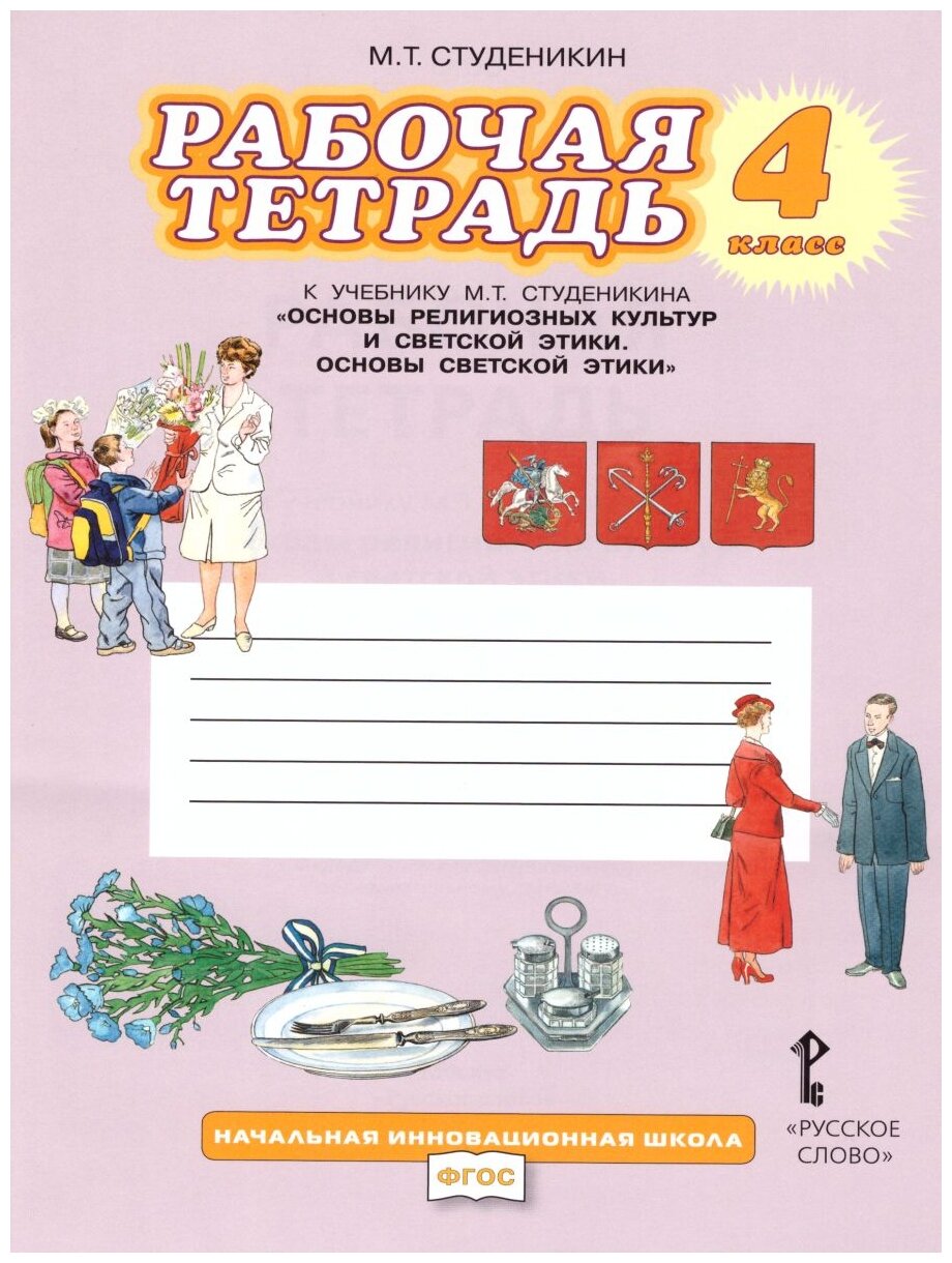 Студеникин М. Т. "Основы светской этики 4 класс. Рабочая тетрадь. ФГОС"