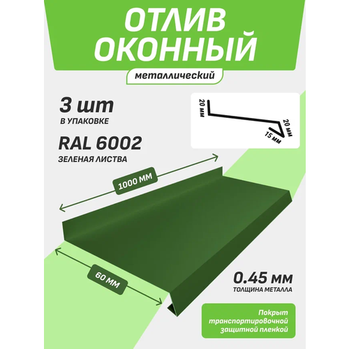 Отлив оконный 60*1000 мм зеленая листва RAL 6002 3 шт.