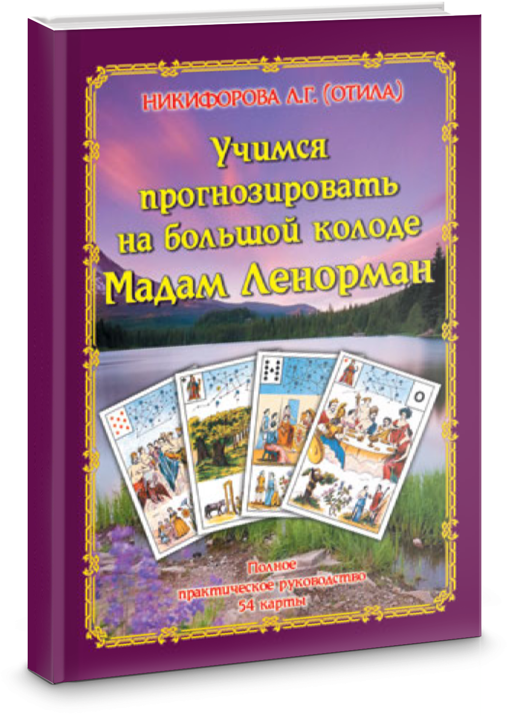 Карты Мадам Ленорман в повседневной жизни. Полное практическое руководство и сочетание 36 карт - фото №2