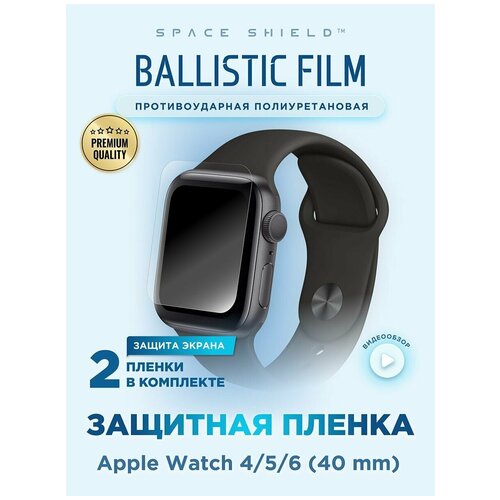 Защитная пленка на Apple Watch 4 5 6 40mm полиуретановая SPACE SHIELD