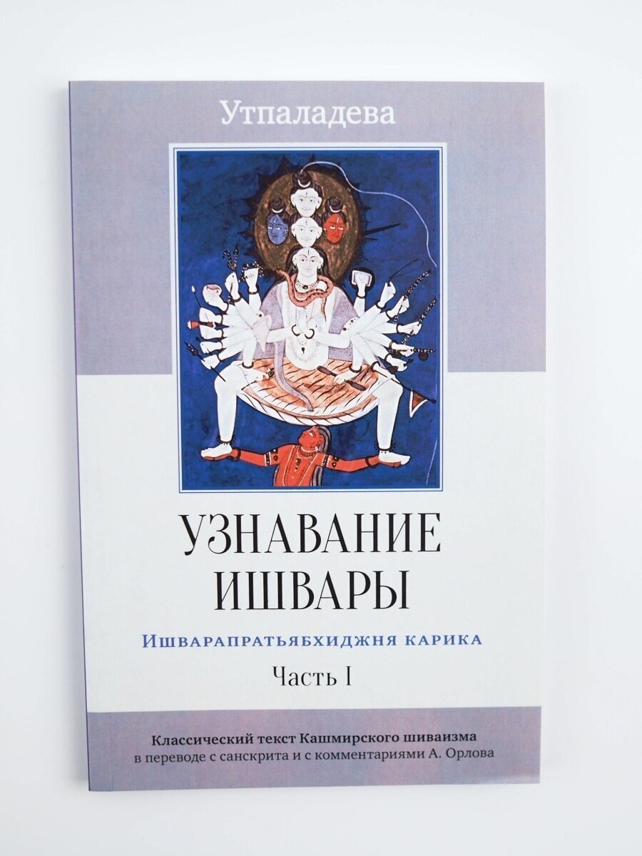 Узнавание Ишвары. Ишварапратьябхиджня карика. Часть 1 - фото №2