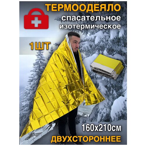 Термоодеяло покрывало изотермическое сереброзолото спасательное 160х210 см 19500₽