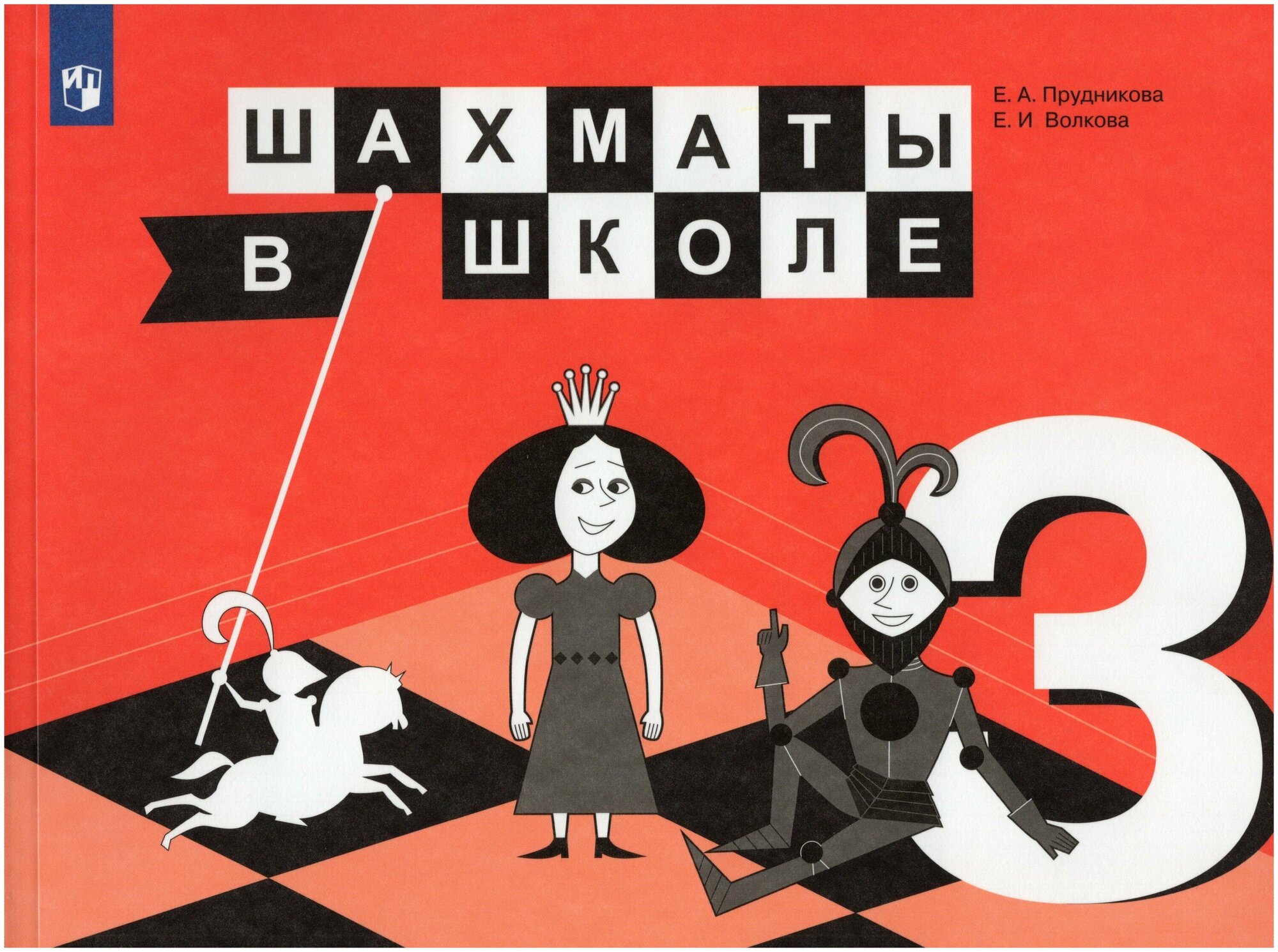 Шахматы в школе. 3 класс. Учебник / Прудникова Е. А, Волкова Е. И. / 2021