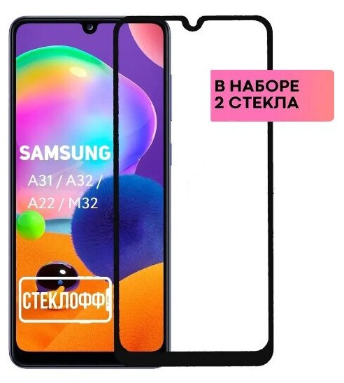 Защитное стекло для Samsung Galaxy A31 / M32 / A32 / A22 / M22 c полным покрытием серия Стеклофф Base