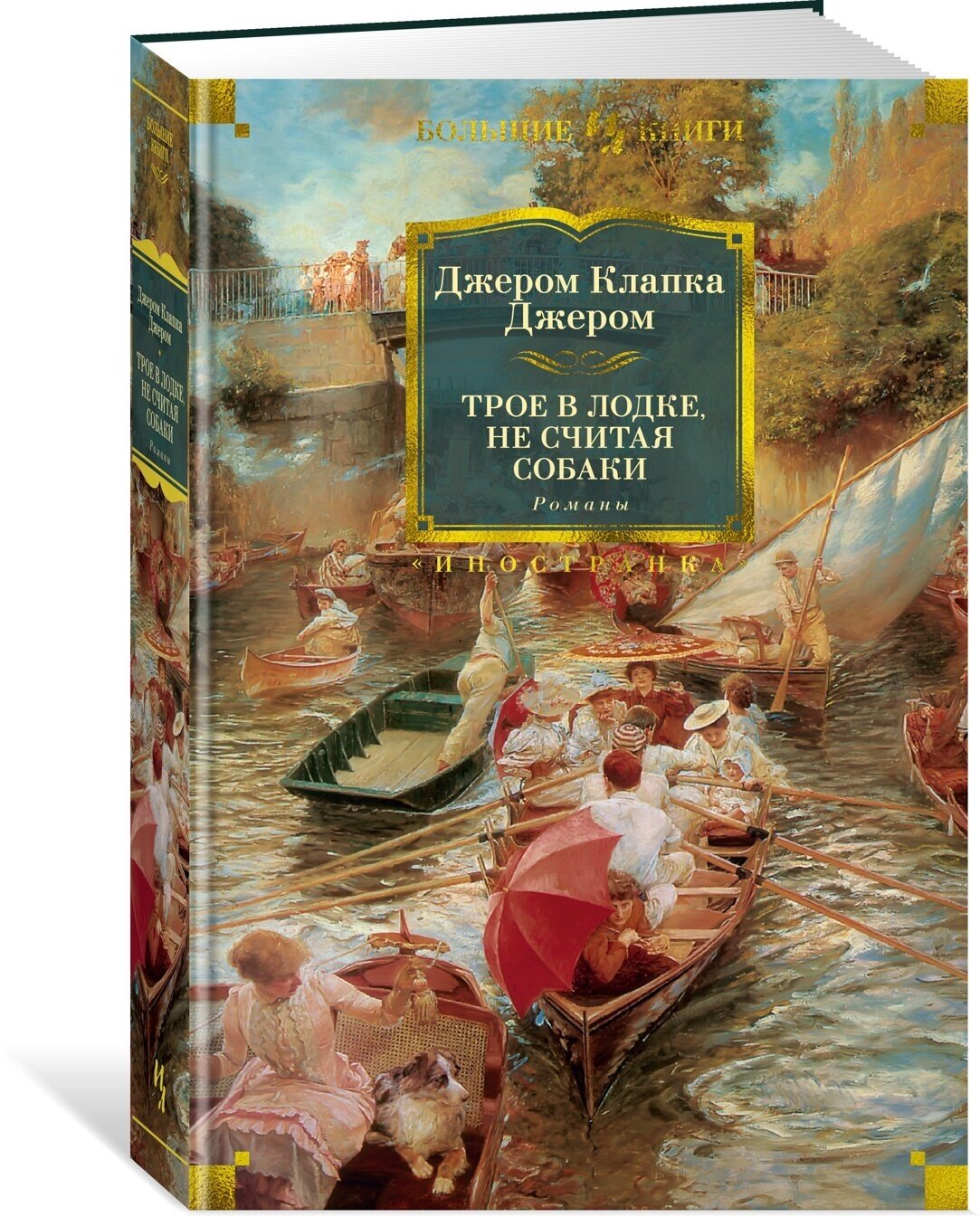 Трое в лодке не считая собаки Заметки к ненаписанному роману Трое на четырех колесах - фото №5