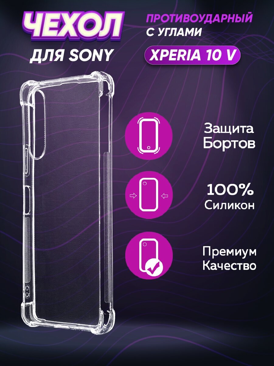 Силиконовый с усиленными углами чехол для Сони Иксперия 10 5 / Sony Xperia 10 V