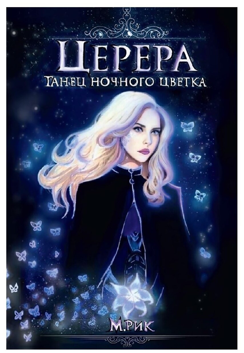 Церера. Танец ночного цветка (Рик М.) - фото №1