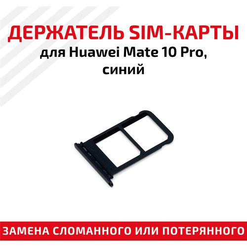 Лоток (держатель, контейнер, слот) SIM-карты для мобильного телефона (смартфона) Huawei Mate 10 Pro, синий