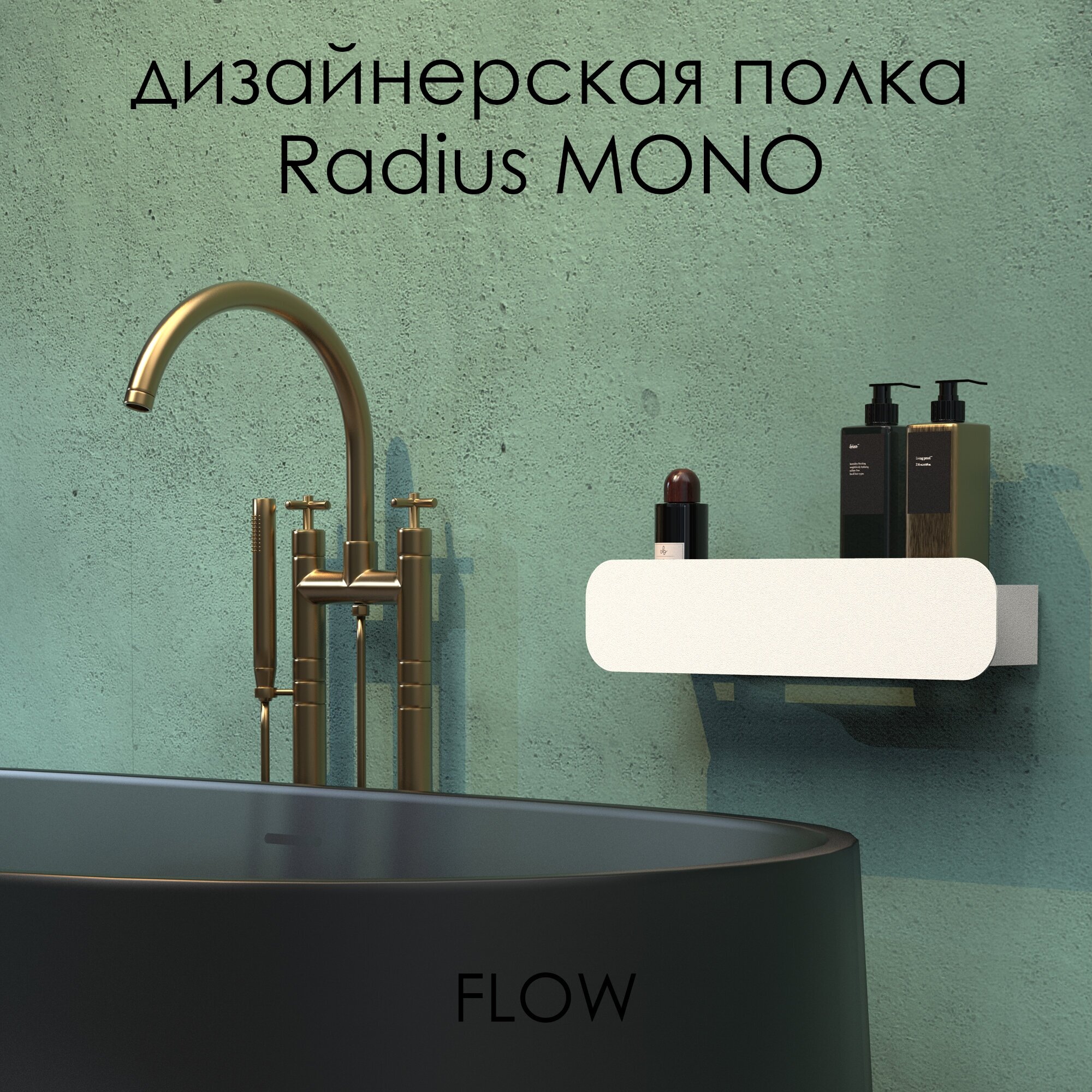 Полка настенная для ванной Radius Mono белая 40*9,2*9 / FLOW