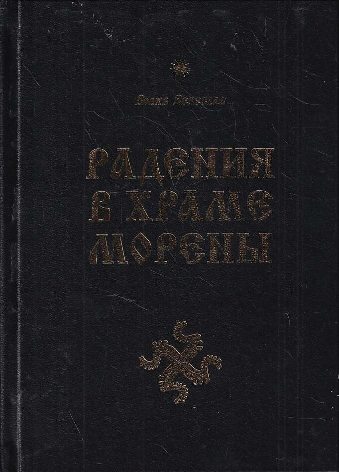 Радения в Храме Морены (Волхв Велеслав) - фото №7