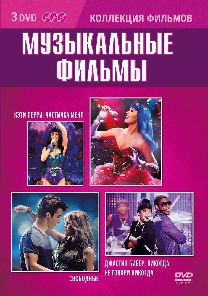 Коллекция фильмов. Музыкальные фильмы (DVD-box) 3 DVD