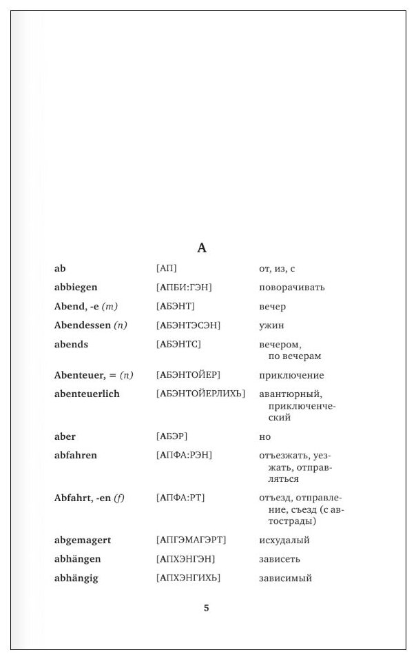 Немецкий язык. Все словари в одной книге: Немецко-русский словарь с произношением. Русско-немецкий словарь с произношением. Грамматика немецкого языка. Идиомы. Сильные глаголы - фото №5