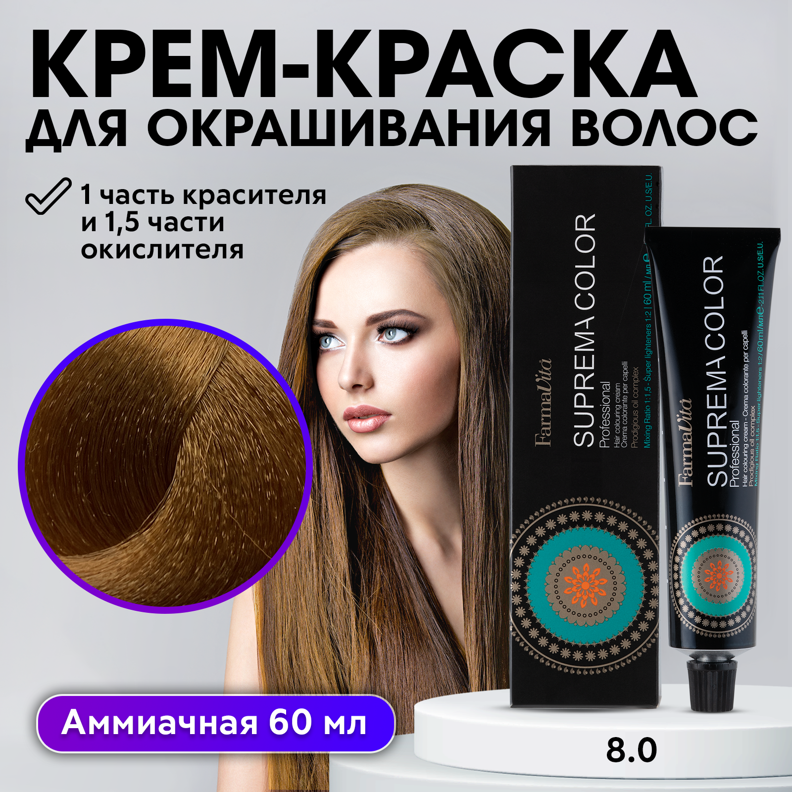 Крем-краска SUPREMA COLOR для окрашивания волос FARMAVITA 8.0 светлый блондин 60 мл