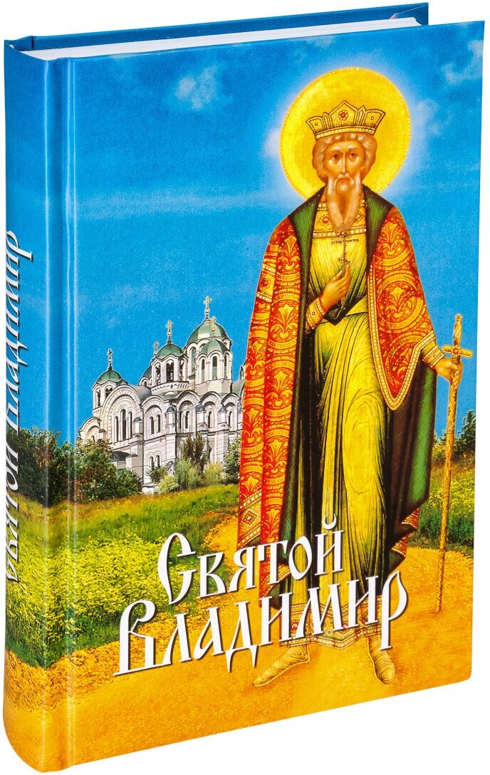 Святой Владимир (Сост. Филимонова Л.В.) - фото №2