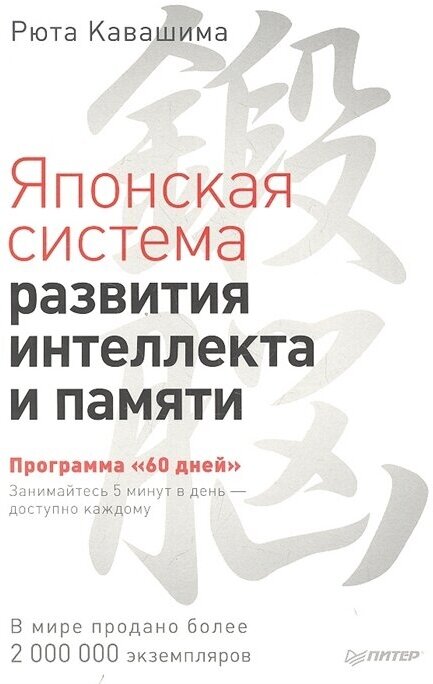 Японская система развития интеллекта и памяти. Программа "60 дней" Рюта Кавашима