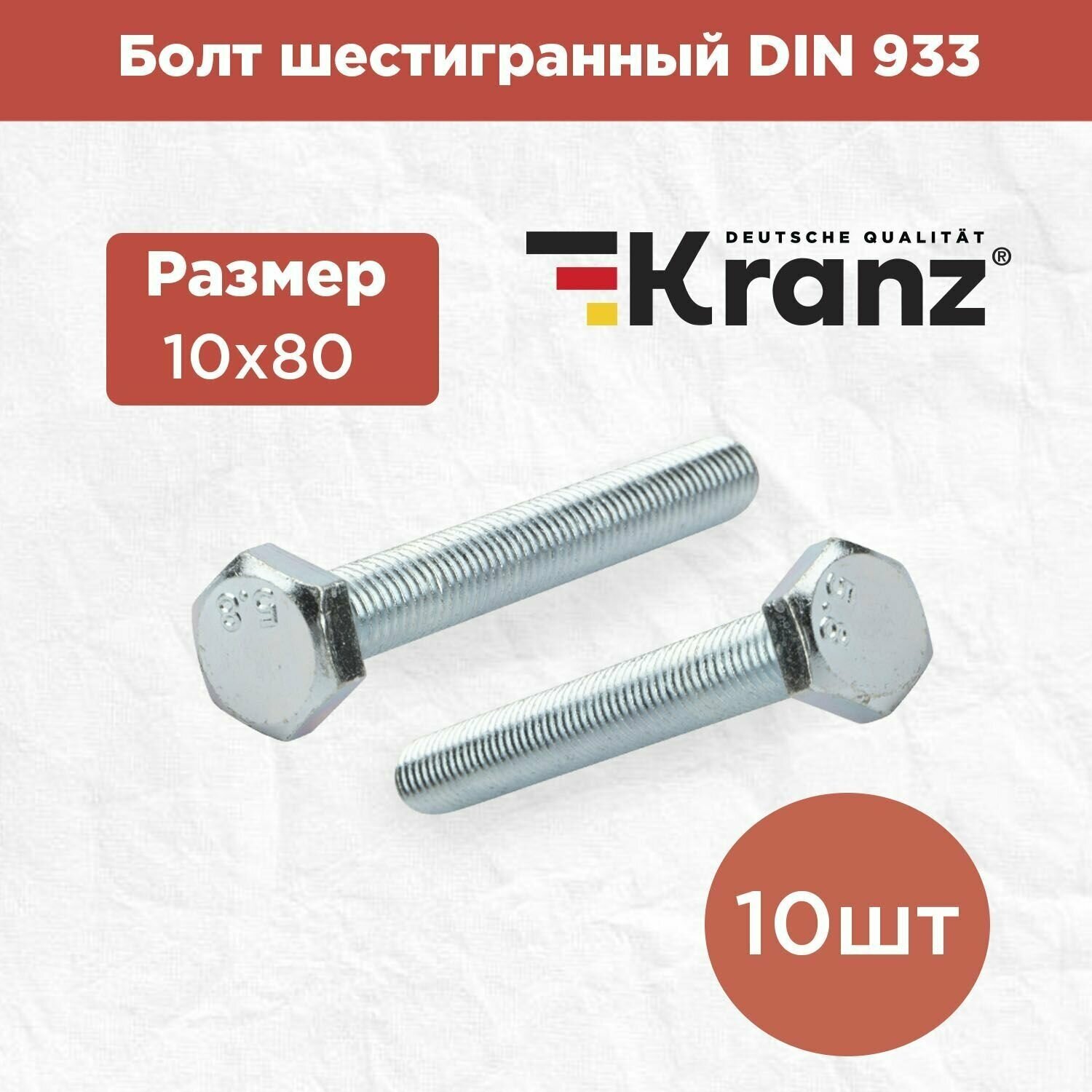 Набор болтов шестигранных KRANZ DIN 933 10 шт / комплект винтов для креплений / шестигранники