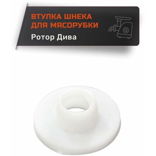 шайба d 10mm 223222b100 Втулка для мясорубки Ротор, Дива