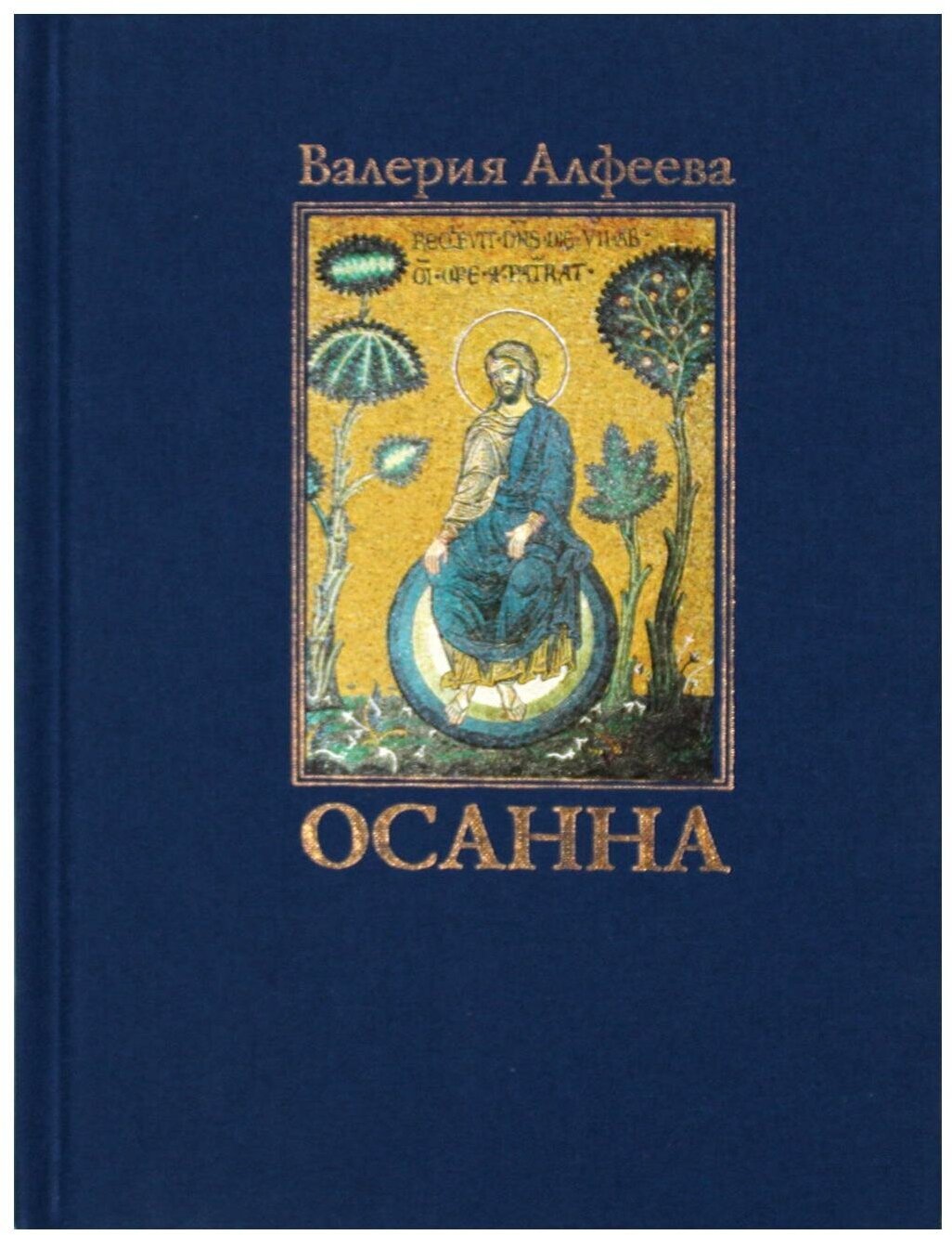 Осанна. Стихотворения (Алфеева Валерия Анатольевна) - фото №1