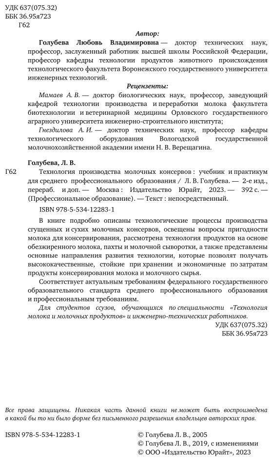 Технология производства молочных консервов 2-е изд., пер. и доп. Учебник и практикум для СПО - фото №3